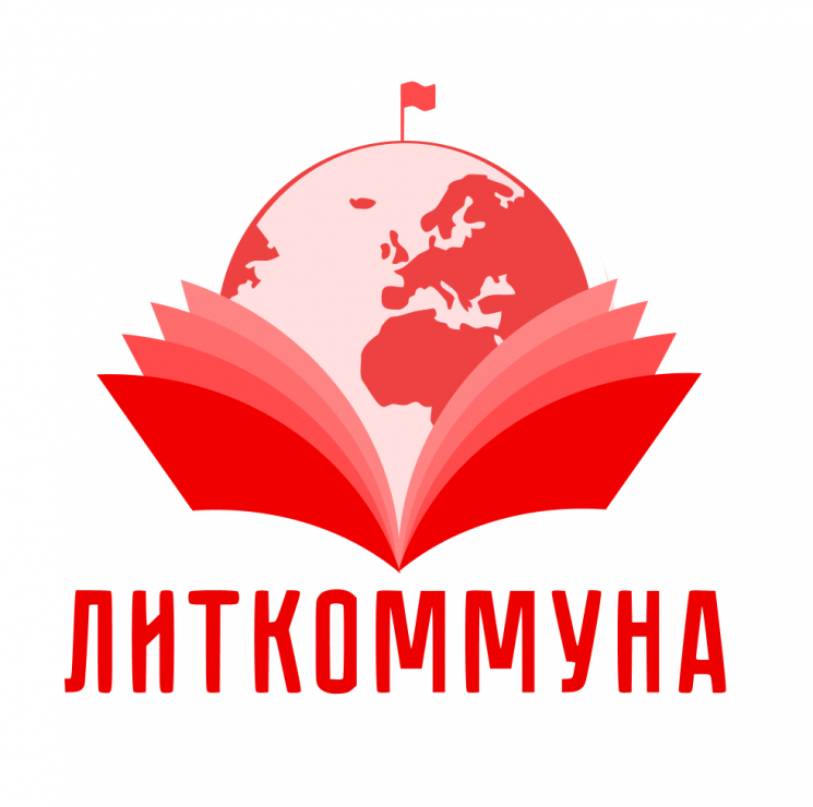 Литкоммуна Литкоммуна