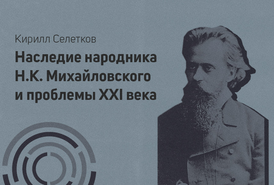 Наследие народника Н.К. Михайловского и проблемы XXI века Наследие народника Н.К. Михайловского и проблемы XXI века